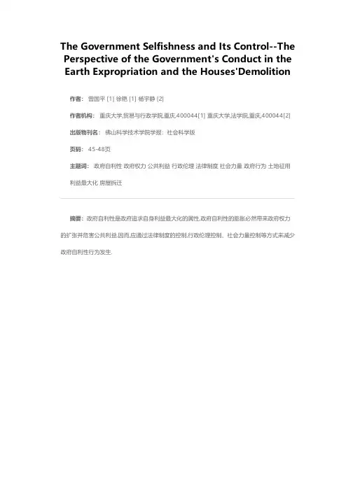 政府的自利性及其控制——土地征用和房屋拆迁中政府行为透视