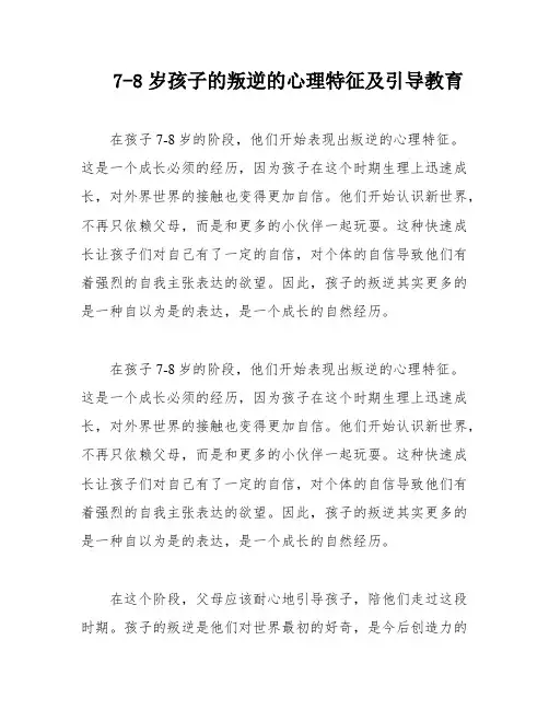 7-8岁孩子的叛逆的心理特征及引导教育