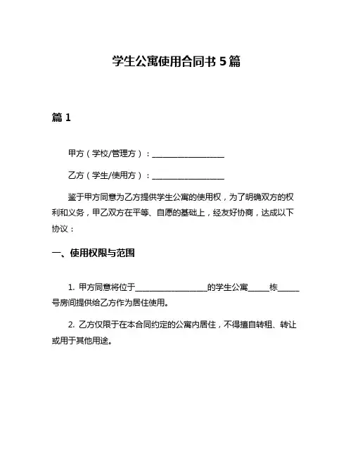 学生公寓使用合同书5篇
