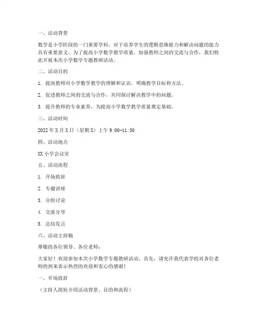 小学数学专题教研主持