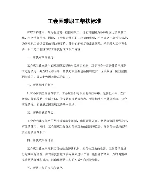 工会困难职工帮扶标准