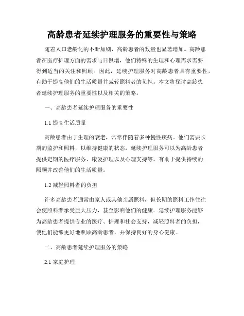 高龄患者延续护理服务的重要性与策略