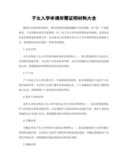 子女入学申请所需证明材料大全