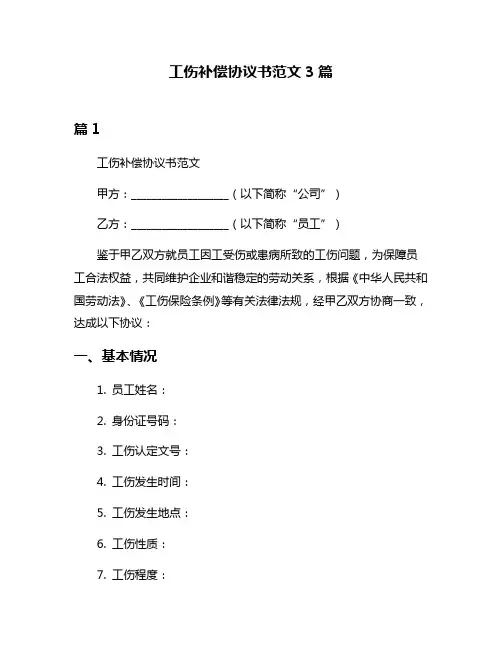 工伤补偿协议书范文3篇
