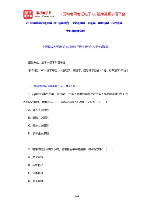 2010年中国政法大学601法学综合一(含法理学、宪法学、国际法学、行政法学)考研真题及详解【圣才出