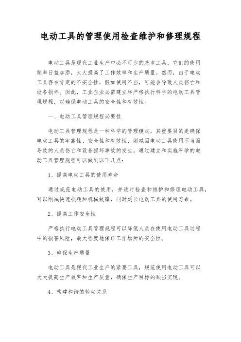 电动工具的管理使用检查维修规程