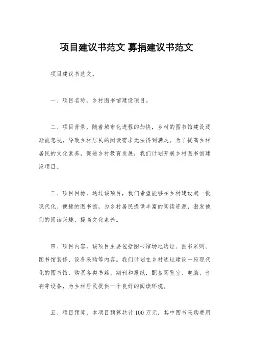 项目建议书范文 募捐建议书范文