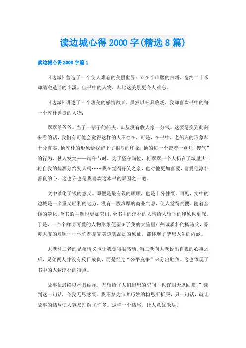 读边城心得字(精选8篇)