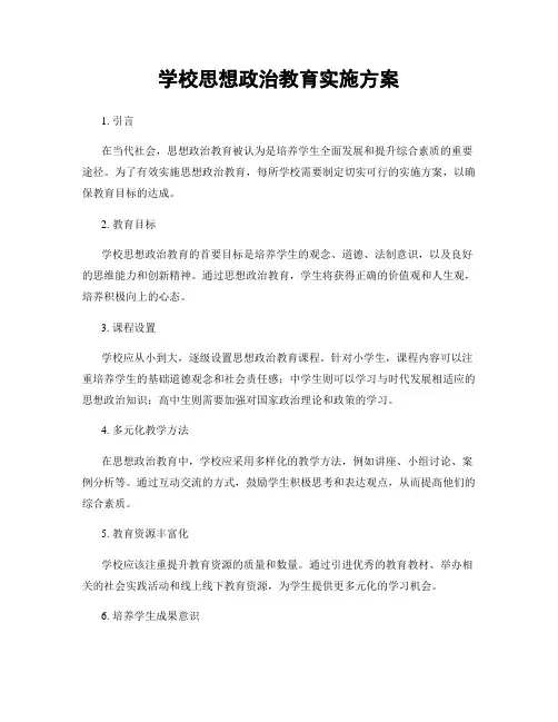 学校思想政治教育实施方案