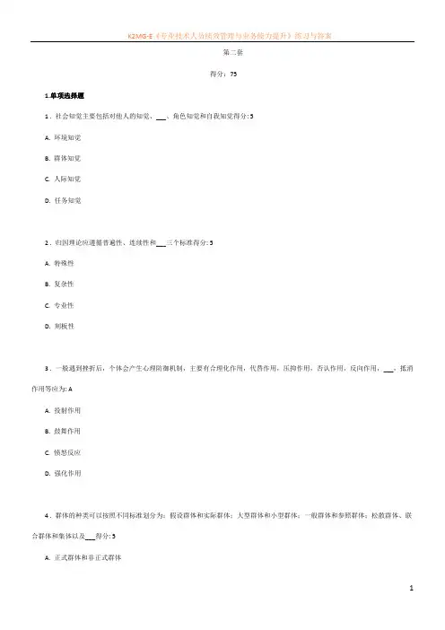 2012电大管理心理学第二套试题及答案
