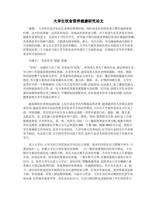 大学生饮食营养健康研究论文
