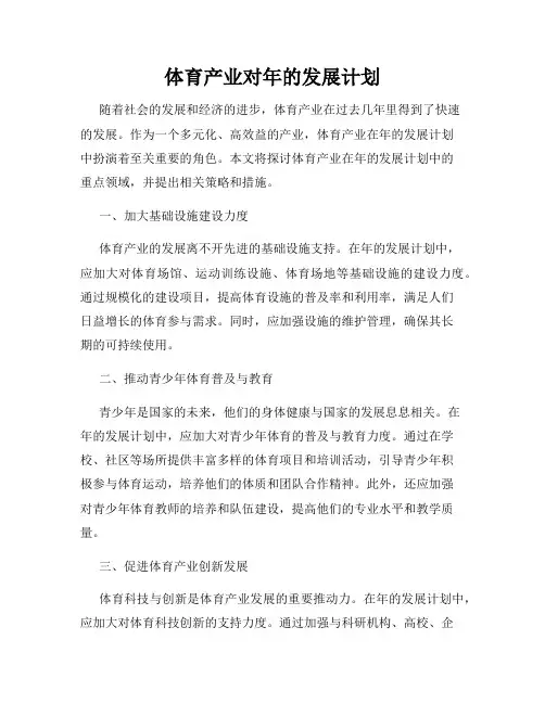 体育产业对年的发展计划