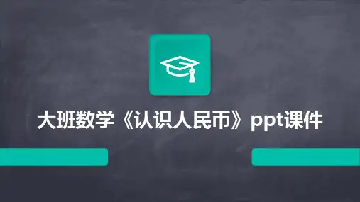 大班数学《认识人民币》ppt课件