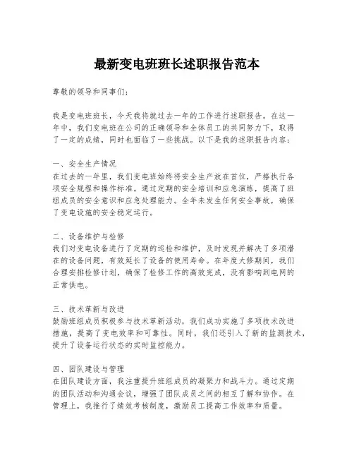 最新变电班班长述职报告范本