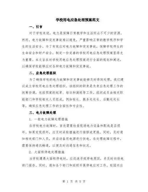 学校用电应急处理预案范文（二篇）