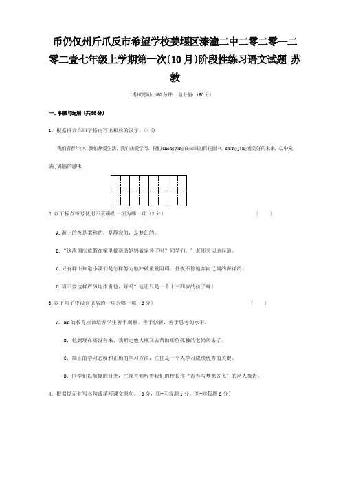 七年级语文上学期第一次(10月)阶段性练习试题 苏教版 试题