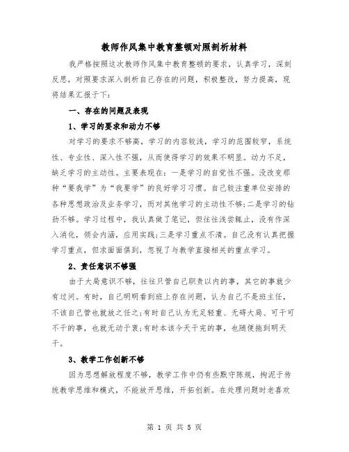 教师作风集中教育整顿对照剖析材料(二篇)