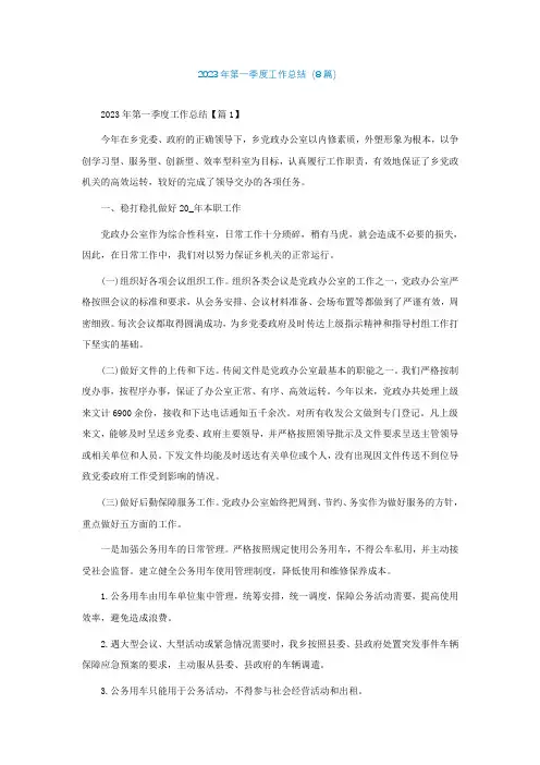 2023年第一季度工作总结(通用8篇)