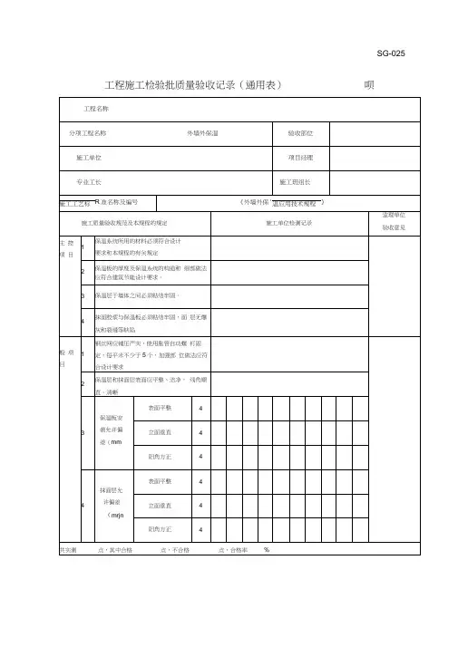 外墙保温工程检验批质量验收记录表