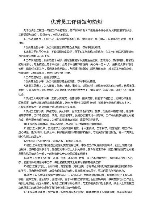 优秀员工评语短句简短