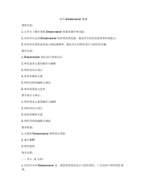 初中dreamweaver教案