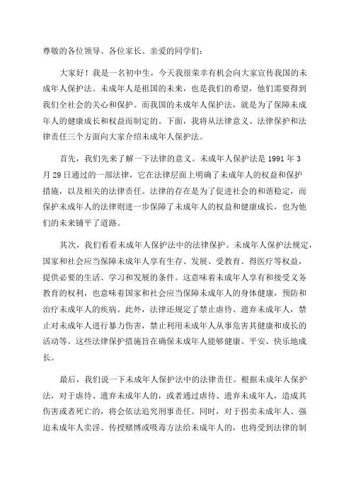 未成年人保护法法制宣传讲稿