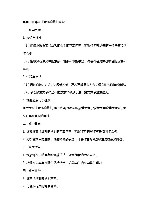 高中下册课文《故都的秋》教案
