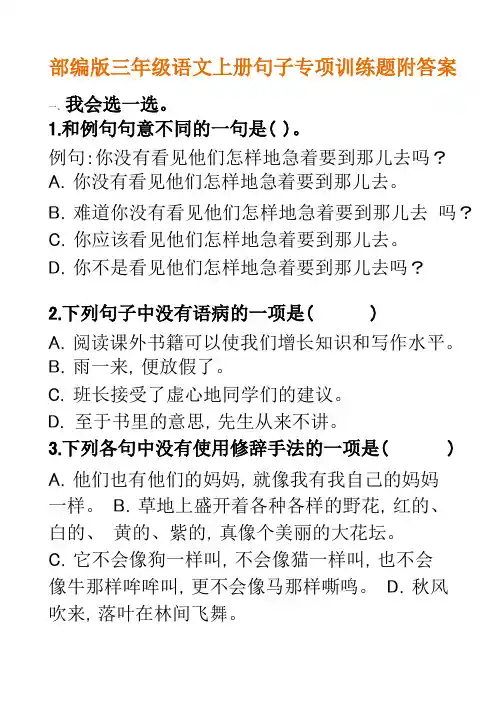 部编新人教版三年级语文上册句子专项训练题