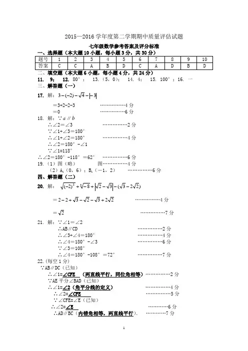 2015-2016第二学期期中七年级数学参考答案