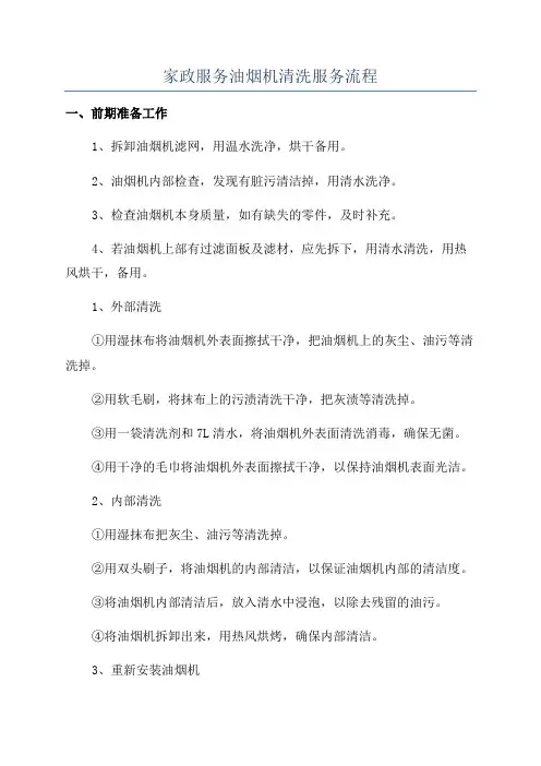 家政服务油烟机清洗服务流程