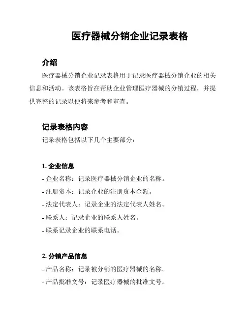 医疗器械分销企业记录表格