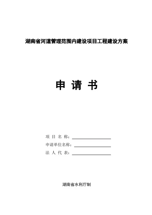 湖南省河道管理范围内建设项目工程建设方案
