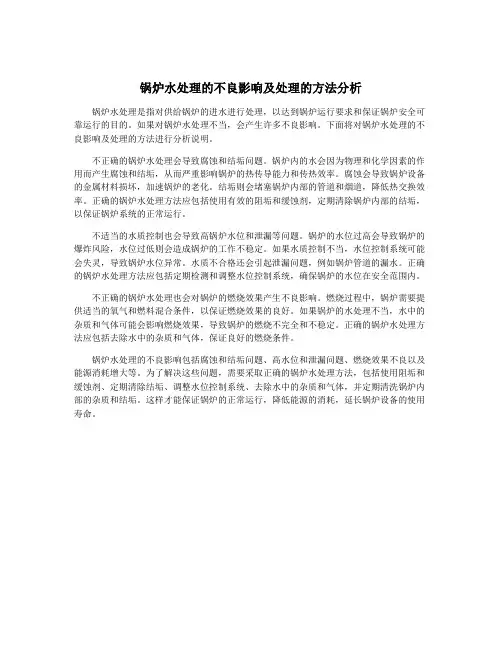 锅炉水处理的不良影响及处理的方法分析