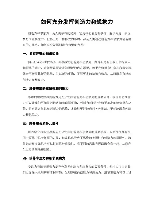 如何充分发挥创造力和想象力