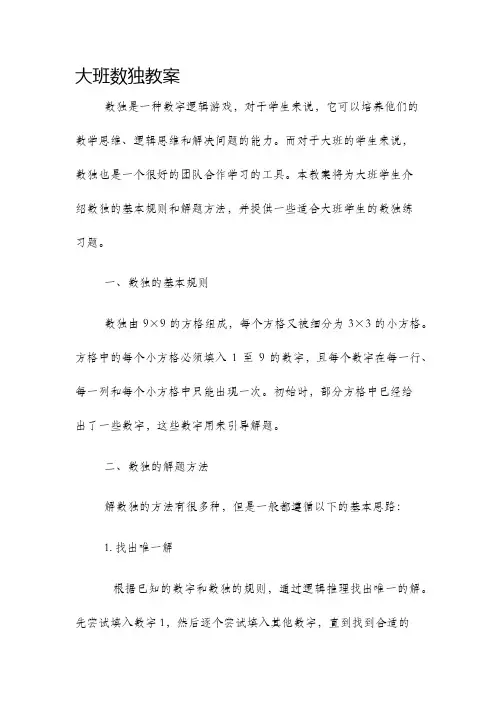 大班数独教案