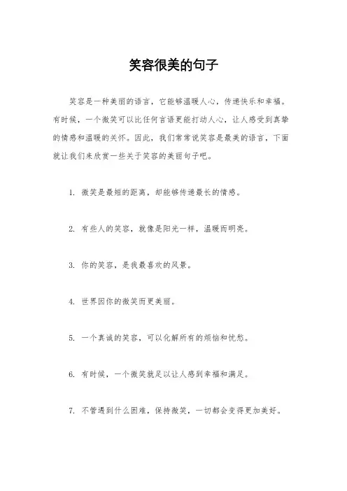 笑容很美的句子
