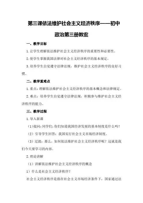 第三课依法维护社会主义经济秩序——初中政治第三册教案