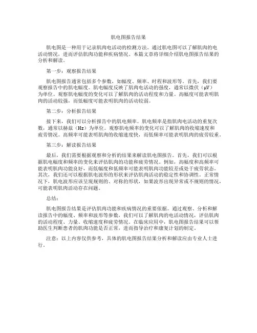 肌电图报告结果