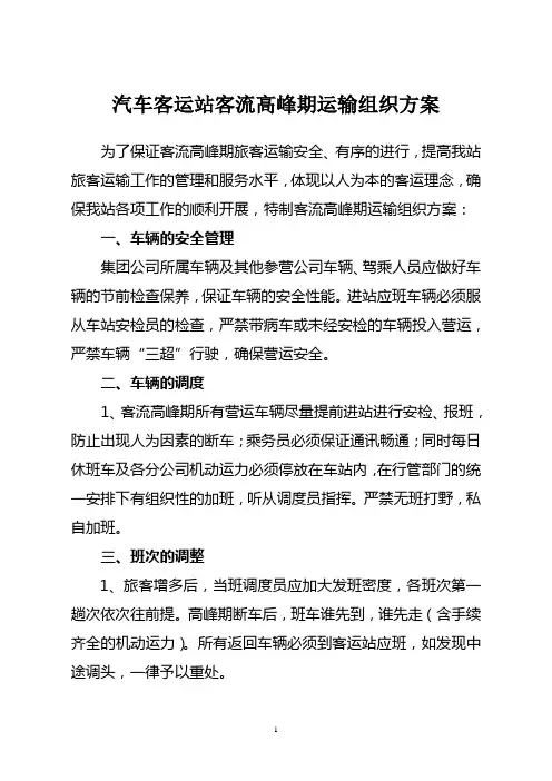汽车客运站客流高峰时段道路运输组织方案和运力应急储备预案