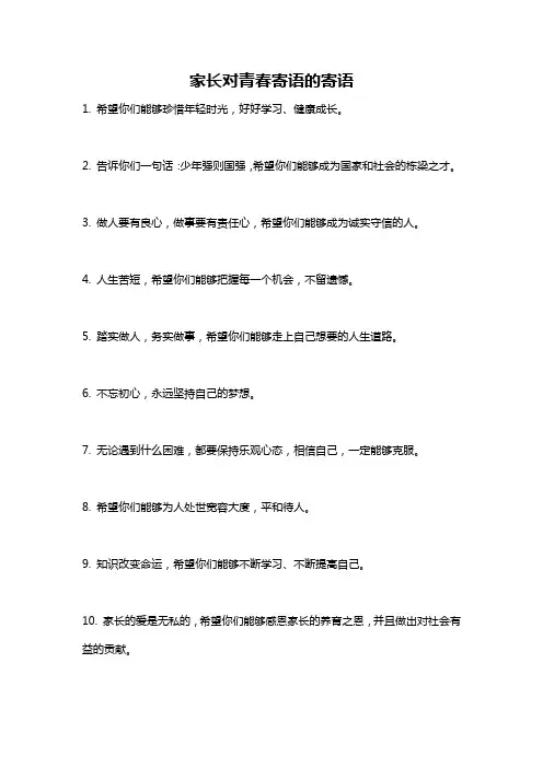 家长对青春寄语的寄语
