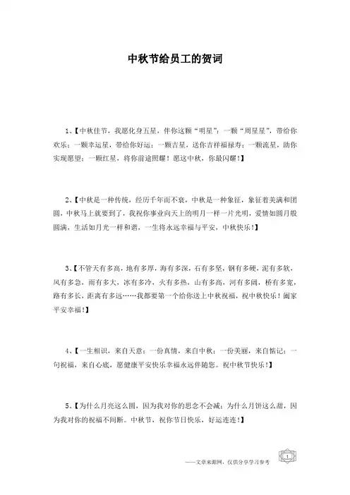 中秋节给员工的贺词