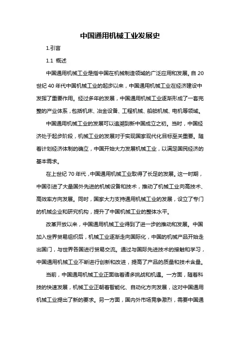 中国通用机械工业发展史