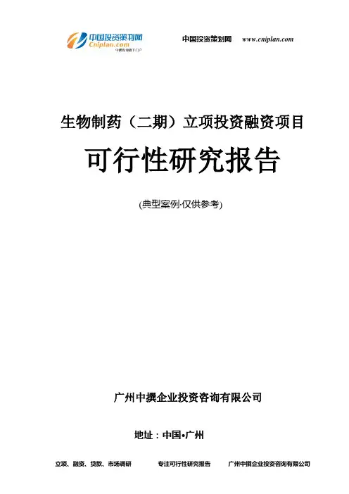生物制药(二期)融资投资立项项目可行性研究报告(中撰咨询)
