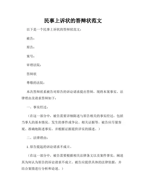 民事上诉状的答辩状范文