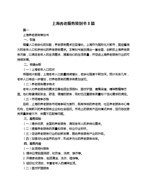 上海养老服务策划书3篇