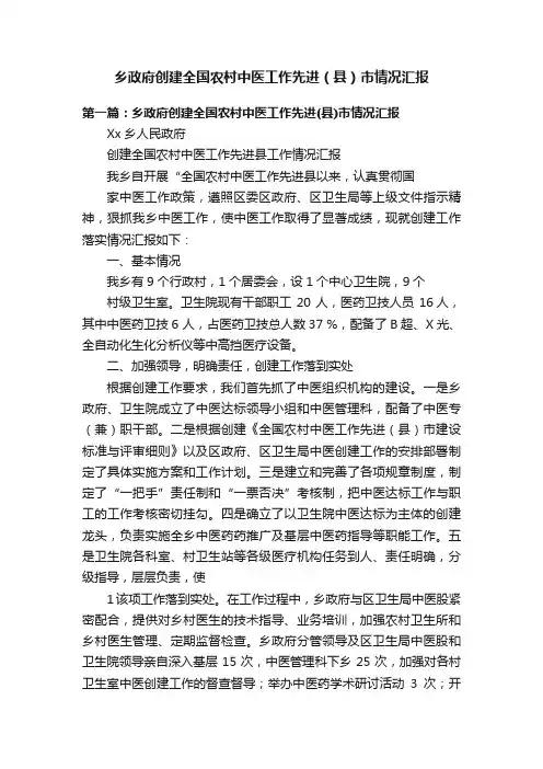 乡政府创建全国农村中医工作先进（县）市情况汇报