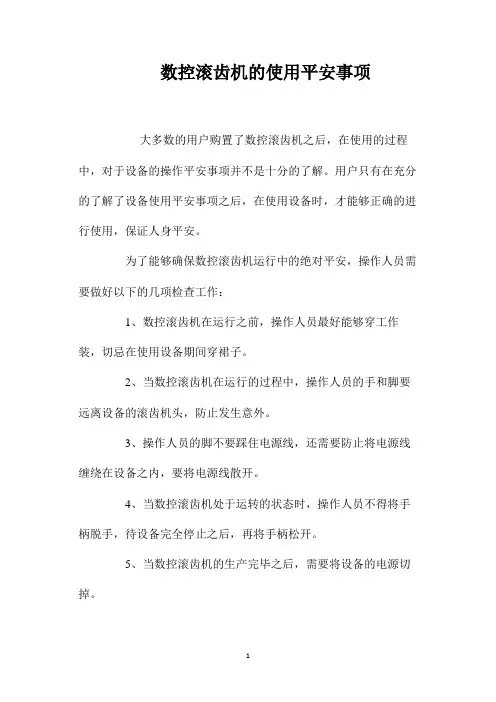 最新整理数控滚齿机的使用安全事项