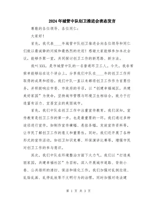 2024年城管中队创卫推进会表态发言