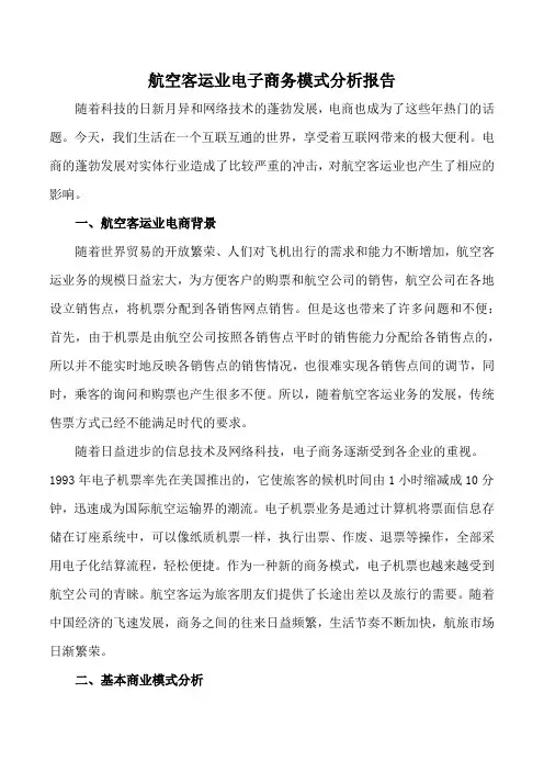 航空客运业电子商务模式分析报告