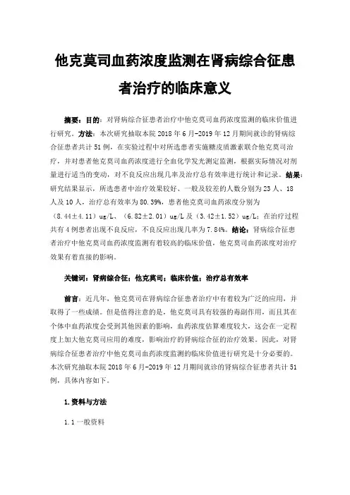 他克莫司血药浓度监测在肾病综合征患者治疗的临床意义